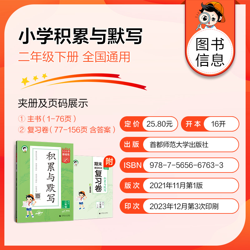 语文 二年级下 [正版]2024春5.3小学基础练积累与默写二年级语文下册 人教通用版 53五三小学2年级下同步专项训练高清大图
