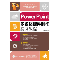 正版新书]PowerPoint多媒体课件制作案例教程刘嫔9787115386021