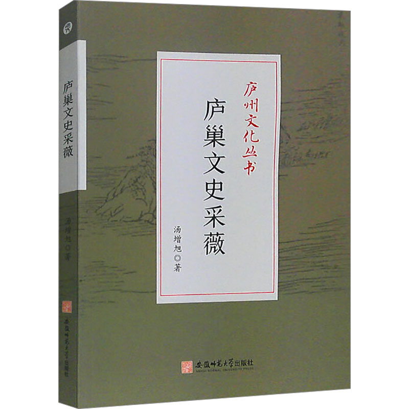 [M]庐巢文史采薇-9787567662070高清大图