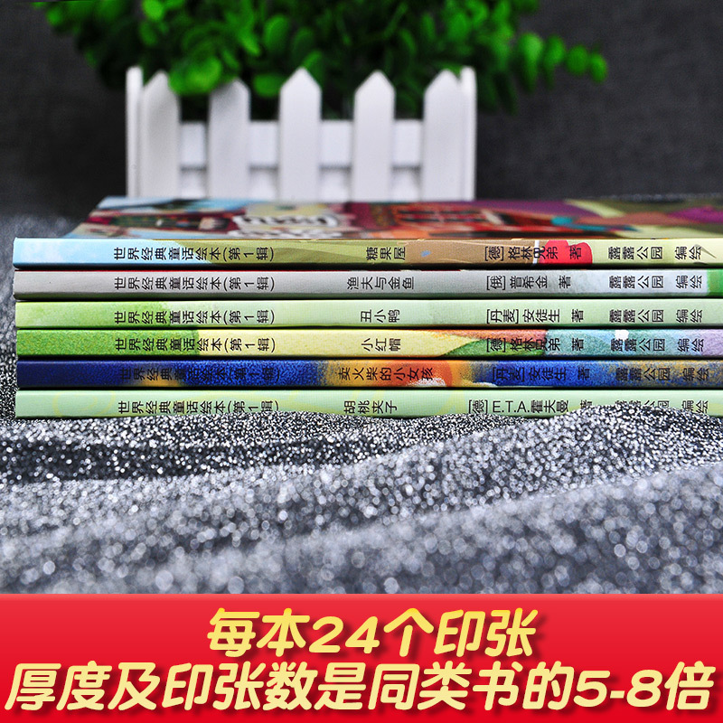 [正版]全6册 经典童话绘本(第1辑)小红帽/丑小鸭/卖火柴的小女孩/渔夫与金鱼/胡桃夹子/糖果屋幼儿园宝宝睡前儿童故