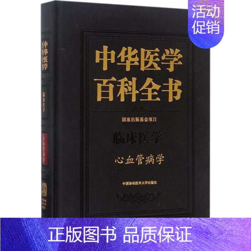 【正版】心血管病学 高润霖 内科学医生医师临床诊断治疗专业书籍 医学类图书 中国协和医科大学出版