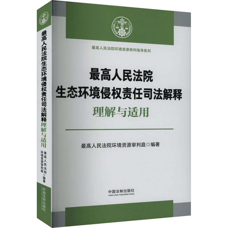 正版新书】最高人民法院生态环境侵权责任司法解释理解与适用最高