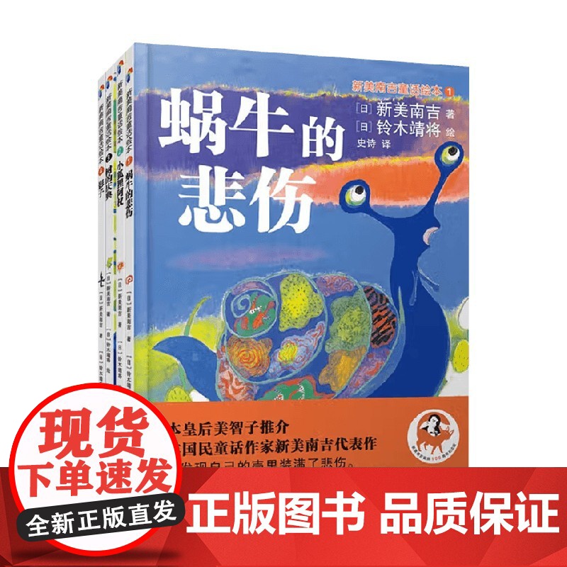 蓝风筝童书 新美南吉绘本1-4 新美南吉 著 儿童绘本高清大图