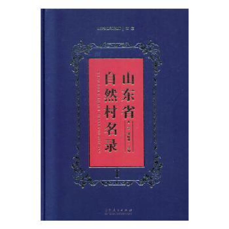 音像山东省自然村名录曹青,郭晓琳主编