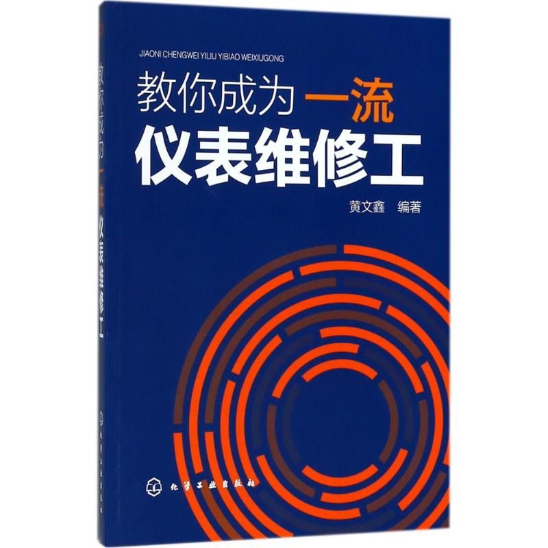 醉染图书教你成为仪表维修工9787121447