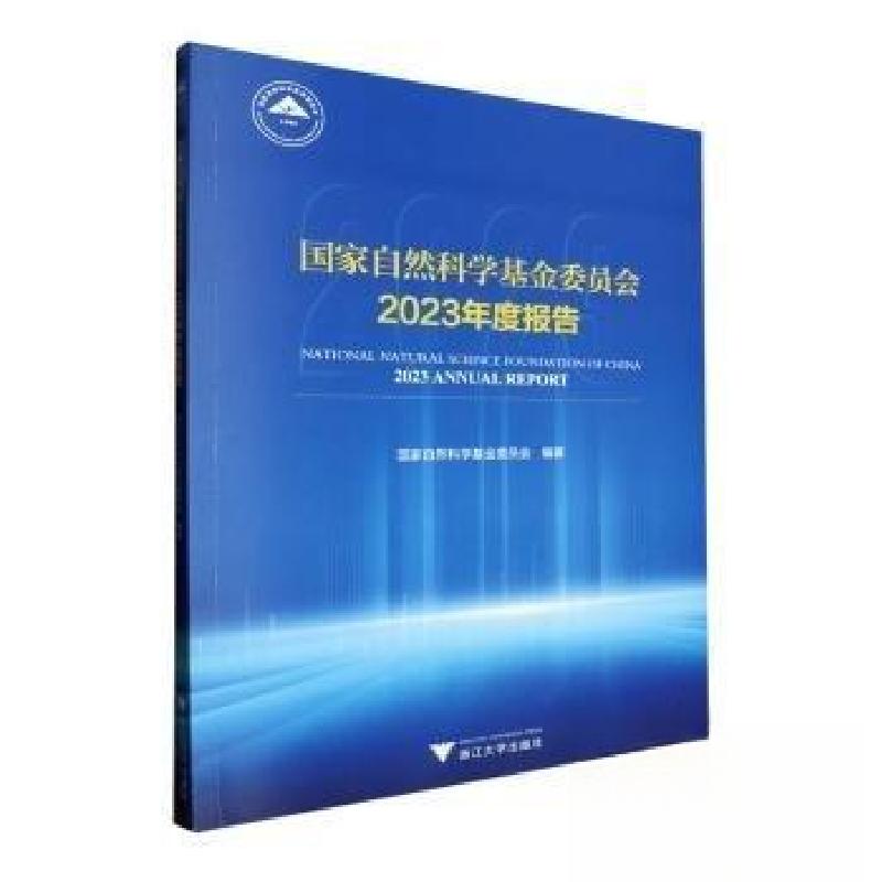 正版新书】国家自然科学基金委员会2023年度报告国家自然科学基金