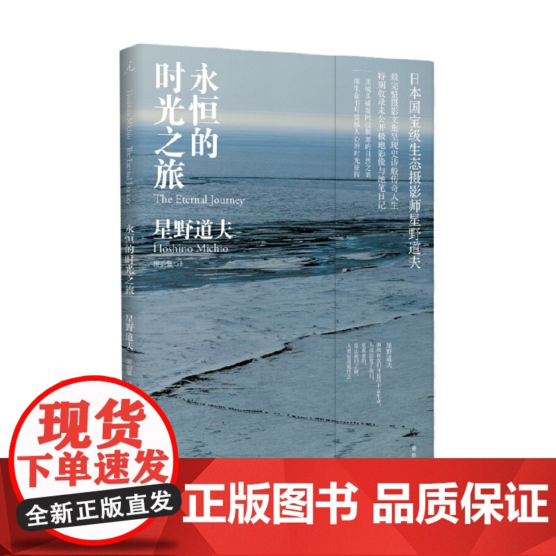 永恒的时光之旅 星野道夫 著 摄影