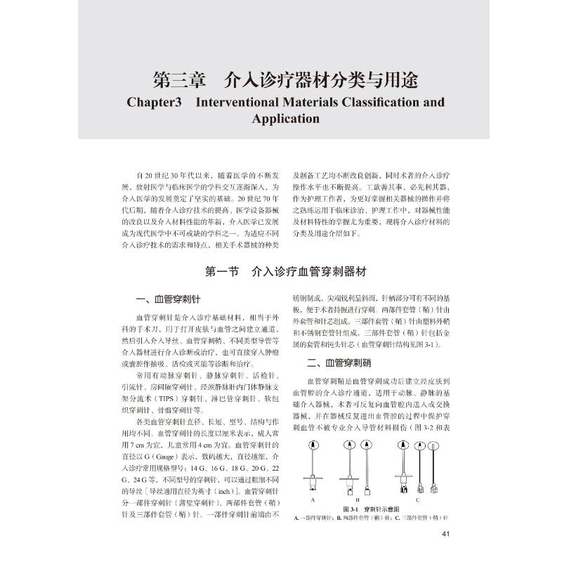 [正版]介入诊疗器材应用与护理 侯桂华,肖娟,王英 编 外科学疾病诊断治疗技法教程图书 医师参考资料案例书籍 北京大学医高清大图