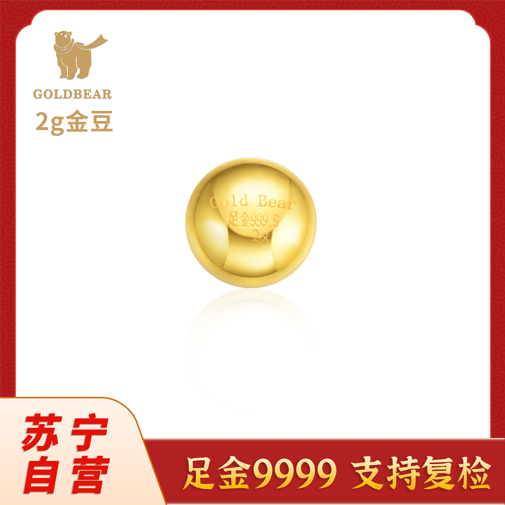 Goldbear 黄金金条2克足金9999黄金投资实心小金豆攒金送女友送老婆送朋友生日礼物
