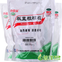 套餐优惠】白云山板蓝根颗粒20包*3袋 冲剂 清热解毒 咽喉肿痛 扁桃体炎