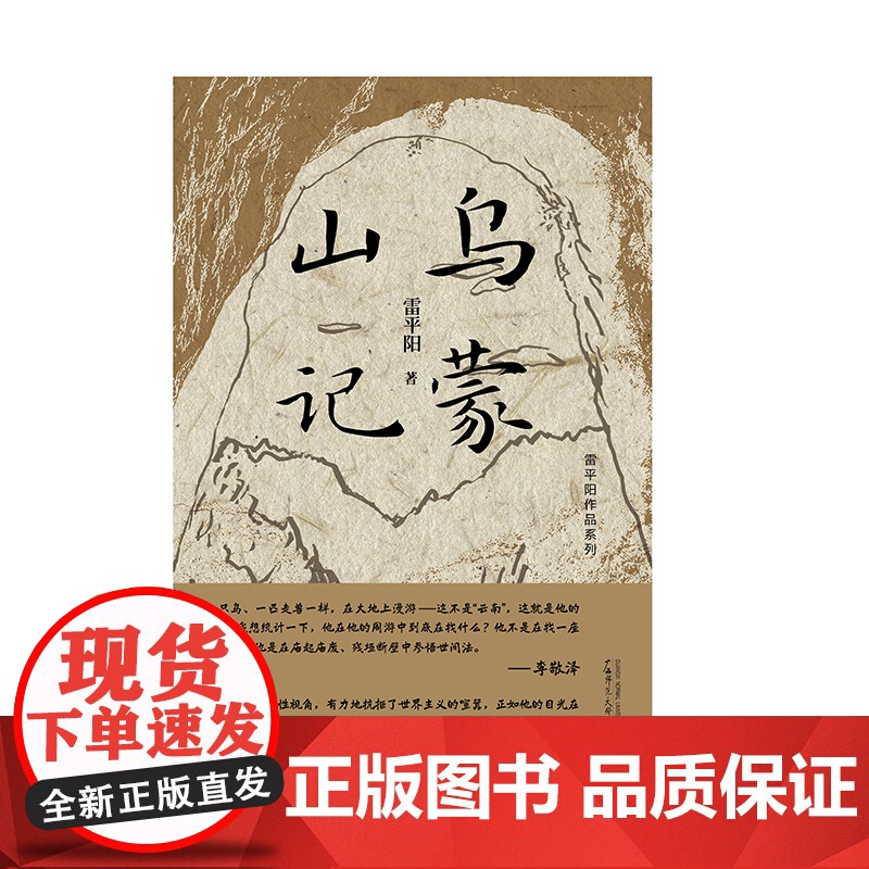 纯粹· 乌蒙山记 雷平阳/著 广西师范大学出版社高清大图