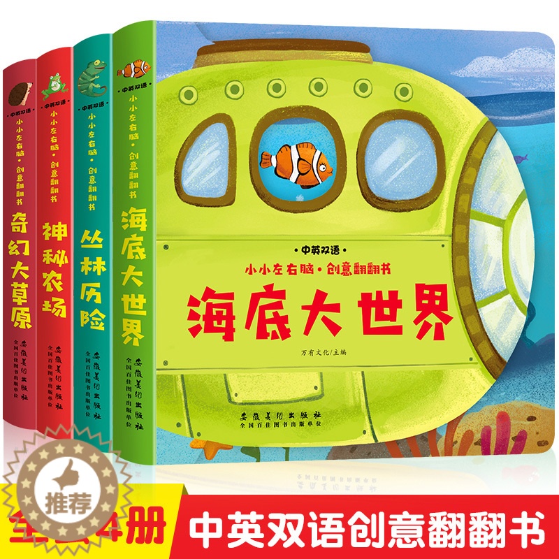 [醉染正版]全4册小小左右脑创意翻翻书立体书两三岁宝宝书籍绘本0-1-2-3周岁早教益智玩具启蒙翻翻看儿童故事3d认知婴高清大图
