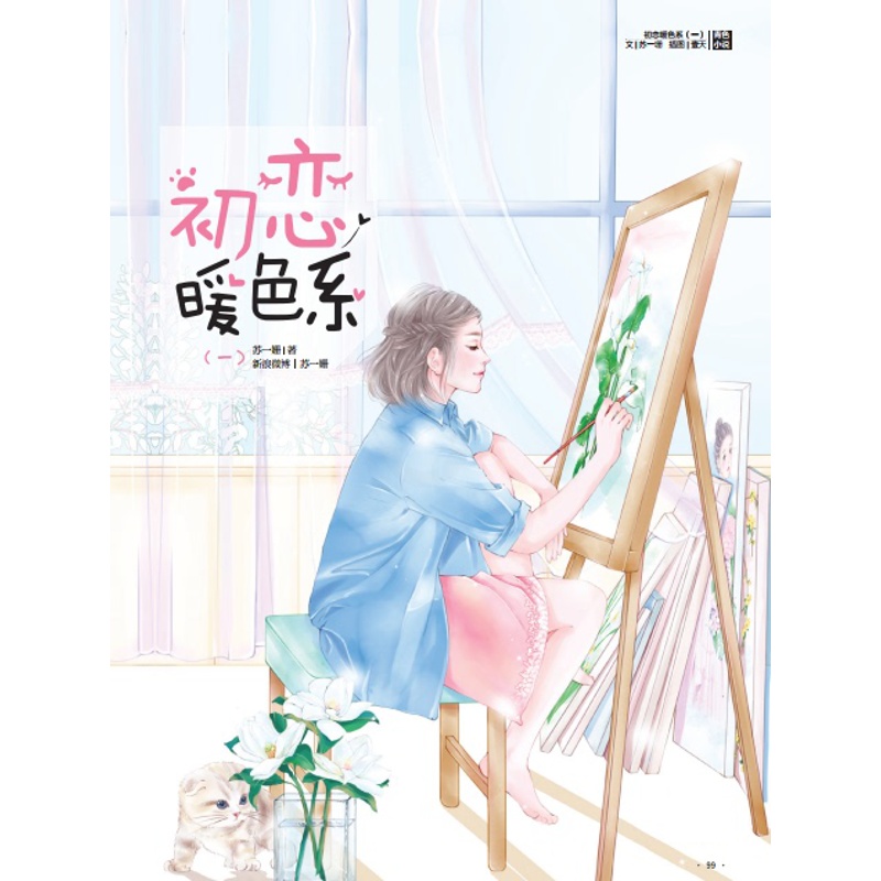[醉染正版]初恋暖色系 母胎单身的公关公司总裁×烦人又可爱的鉴别师 《花火》重推甜蜜初恋文 随书附赠 Q萌书签+霸总告白高清大图