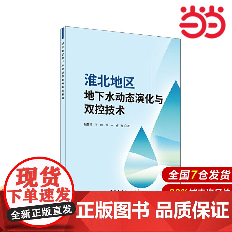 淮北地区地下水动态演化与双控技术.钱筱暄 王辉 许一 姚梅9787516041369高清大图