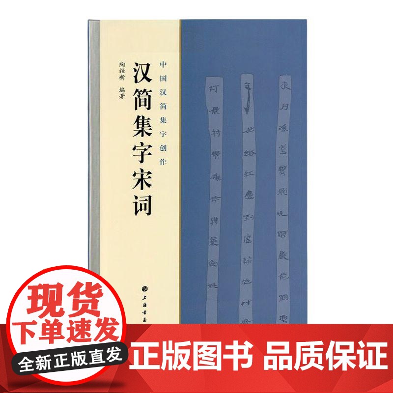 汉简集字宋词 中国汉简集字创作陶经新著上海书画出版社高清大图