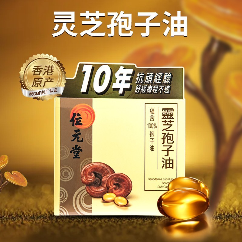 香港位元堂 灵芝孢子油软胶囊 60粒/盒 破壁灵芝孢子粉增强免l疫力