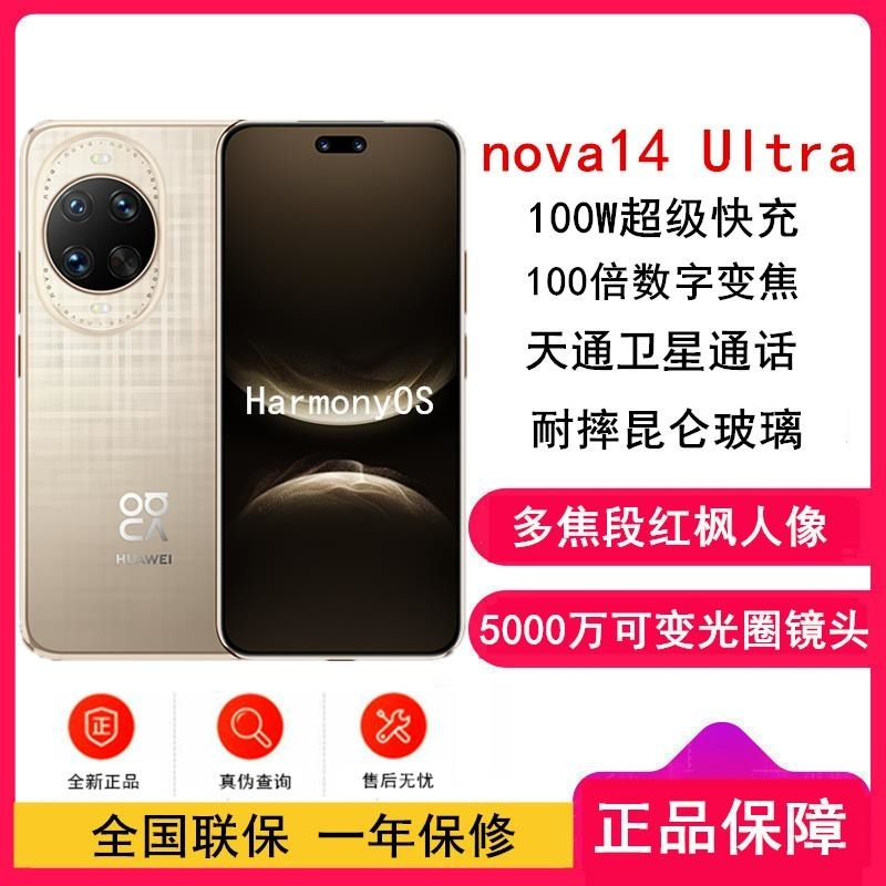 [全新]华为nova14 Ultra 512GB 浮光金 多焦段红枫人像 卫星通话 100W快充 5500毫安大电池 北