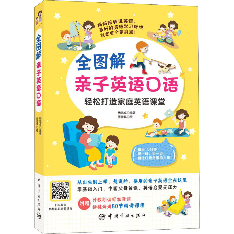 【M】全图解亲子英语口语 杨璐卓 编 张佳琪 绘 -9787515919324