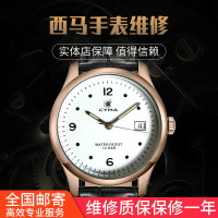 精时恒达西马 Cyma手表维修服务保养机芯洗油换镜片表带表壳翻新换表带