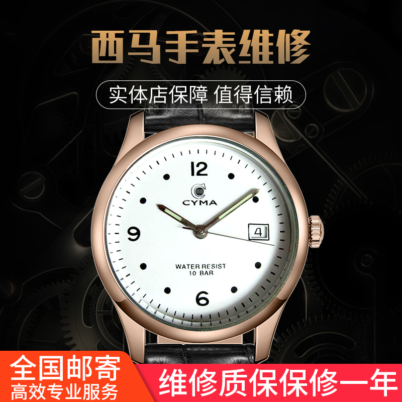 精时恒达西马 Cyma手表维修服务保养机芯洗油换镜片表带表壳翻新换表带