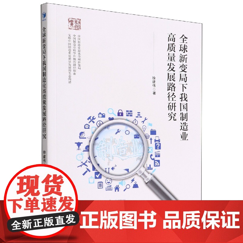 全球新变局下我国制造业高质量发展路径研究高清大图