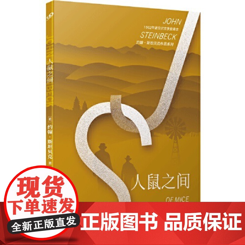 人鼠之间 2020年版 诺贝尔文学奖得主约翰斯坦贝克作品 愤怒的葡萄伊甸之东作者 人民文学出版社 外国文学小说 人民文学高清大图