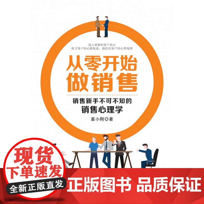 从零开始做销售(销售新手不可不知的销售心理学)高清大图