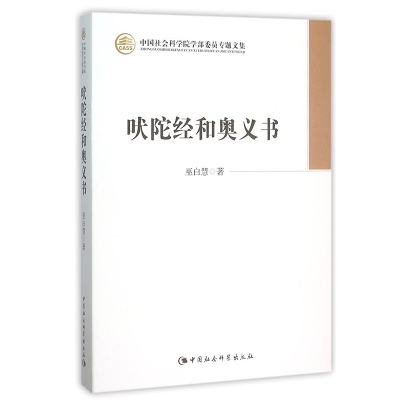 [醉染正版]正版图书 吠陀经和奥义书 巫白慧 中国社会科学出版社SK 哲学书籍 中国社会科学院学部委员专题文集高清大图