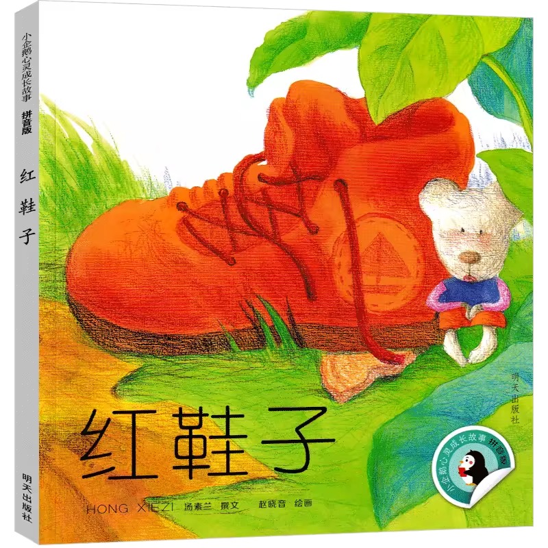 [套装5册]一年级下必读 [正版]注音版红鞋子绘本汤素兰童话的精品集明天出版社小学生一二年级课外书必读老师阅读小企鹅高清大图