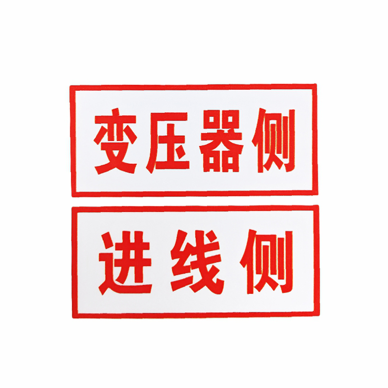 环网柜标识牌高清大图