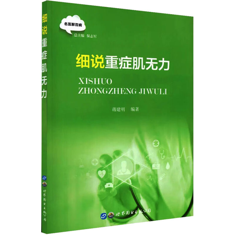 [M]细说重症肌无力-9787519298647高清大图