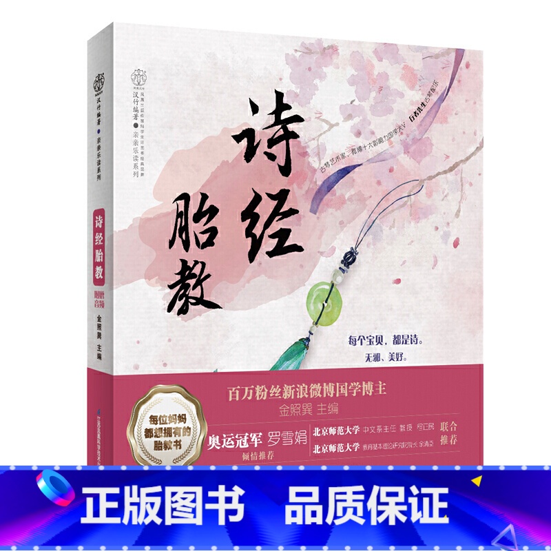 【正版】诗经胎教 胎教故事书孕妇孕期睡前读本小故事古诗词国学经典音乐宝宝婴儿适合十月怀胎孕妈妈看的书读物爸爸读用品知识