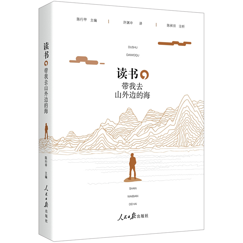 正版新书]读书,带我去山外边的海陈行甲主编 许渊冲译 陈昶羽注高清大图