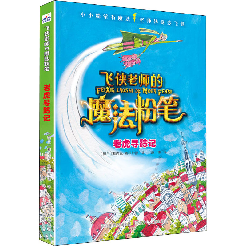 正版新书】老虎寻踪记(荷)雅内克·索菲尔德9787559546586