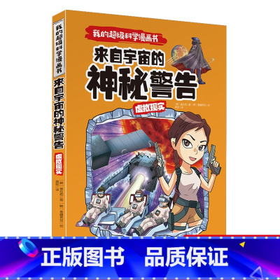 [正版]我的超级科学漫画书 虚拟现实 来自宇宙的神秘警告 8-12岁彩色连环画小学生四五六年级儿童爆笑图画故事书籍 科