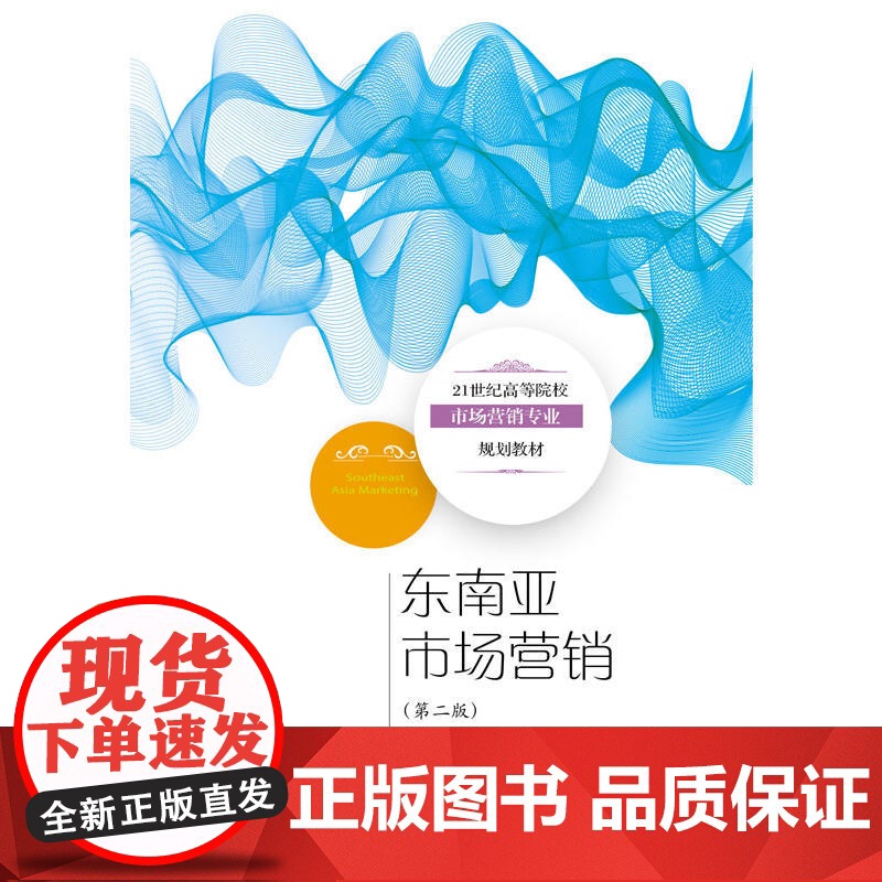 东南亚市场营销(第二版)高清大图