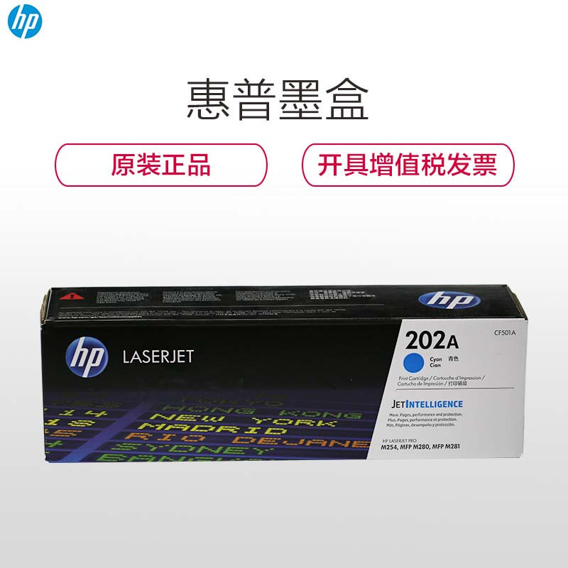 惠普(HP)CF501A 202A彩色兰色硒鼓(硒鼓/粉盒)(适用HP M254 M280 M281)