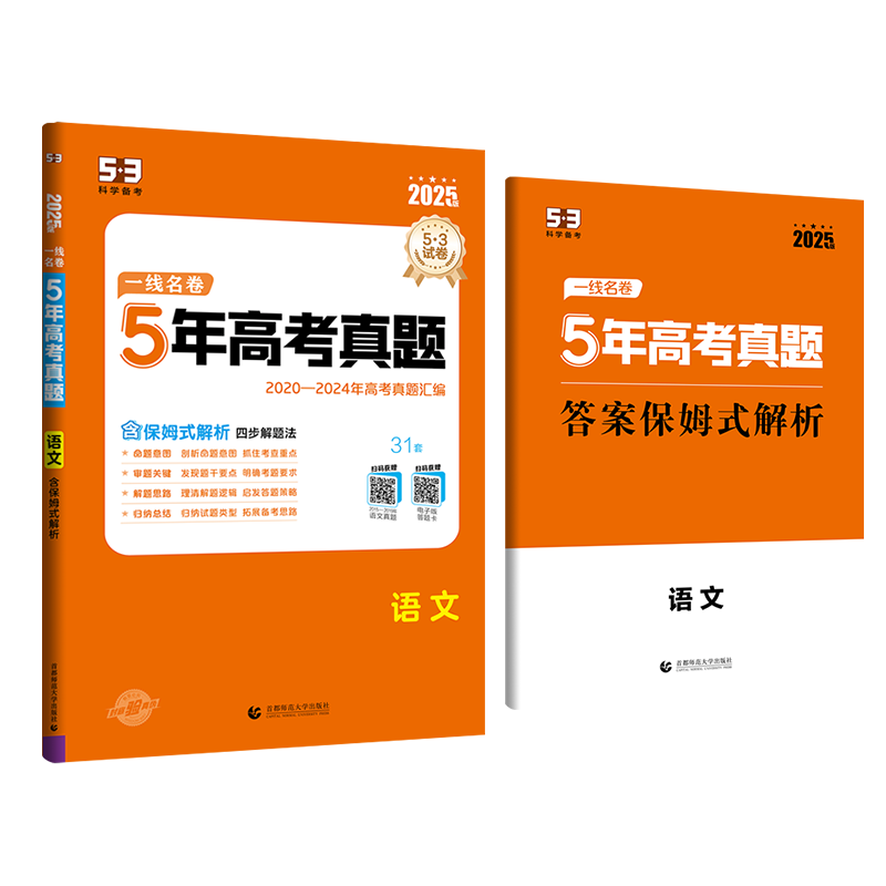 全国通用 2020-2024一线名卷5年真题[数学] [正版]2025新版一线名卷十年高考5年五年真题卷新高考数学语文英高清大图