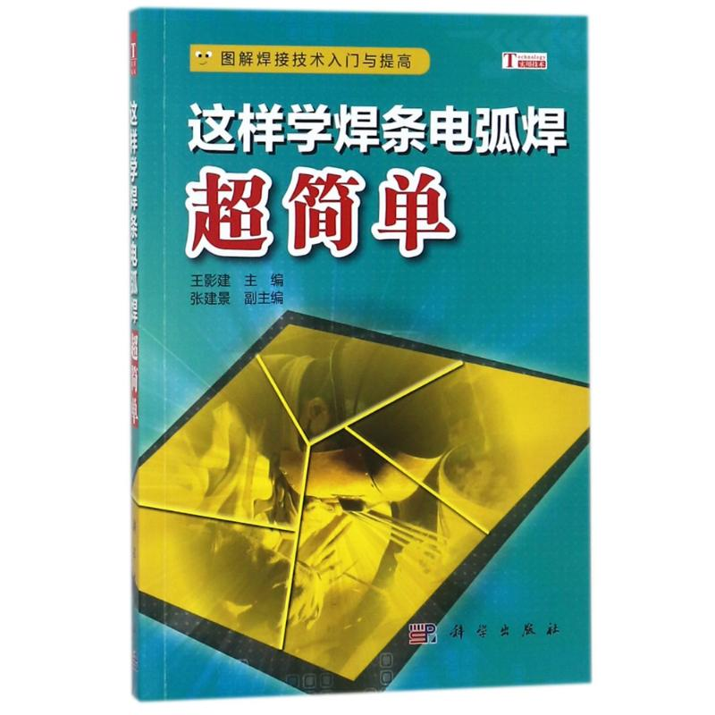 【M】这样学焊条电弧焊超简单-9787030552563