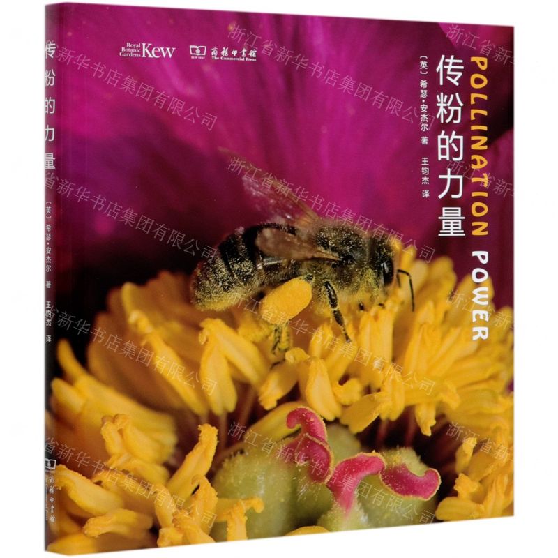 [N]传粉的力量(精)-9787100185189高清大图
