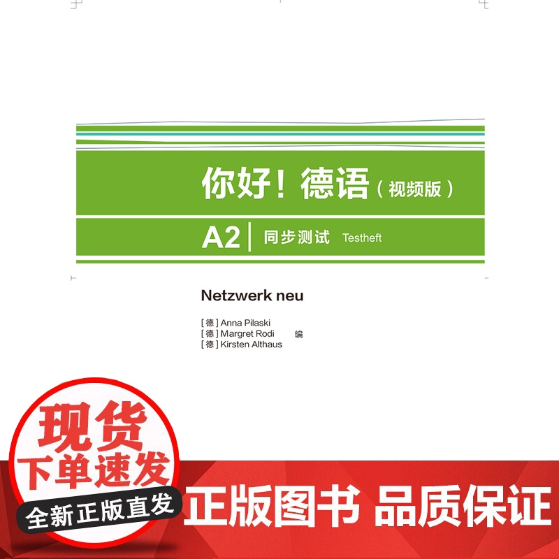 [外研社]你好!德语(视频版)A2同步测试高清大图