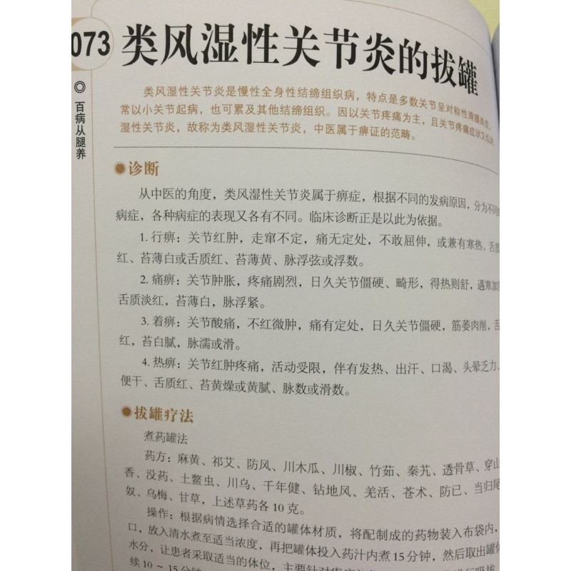 [醉染正版]图解百病从腿养 中医理疗养生保健书 家庭医学书 疾病预防和治疗 中医学外科学经典120种腿脚病的te效疗法