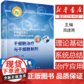 【正版】干细胞治疗与干细胞制剂 高建青主编 药剂学前沿系列专著干细胞应用疾病治疗干细胞生物制品 科学出版著