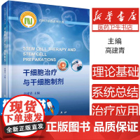 【正版】干细胞治疗与干细胞制剂 高建青主编 药剂学前沿系列专著干细胞应用疾病治疗干细胞生物制品 科学出版著