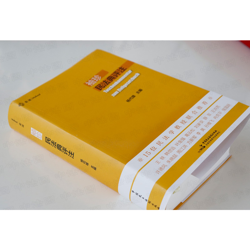 [正版]中法图 2022新 麦读 袖珍民法典评注 杨代雄 民主法制 新民法典司法解释法律实务书籍 法学院学生律师法官民高清大图