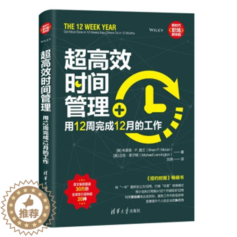[醉染正版]超时间管理:用12周完成12月的工作:get more done in 12 weeks than othe