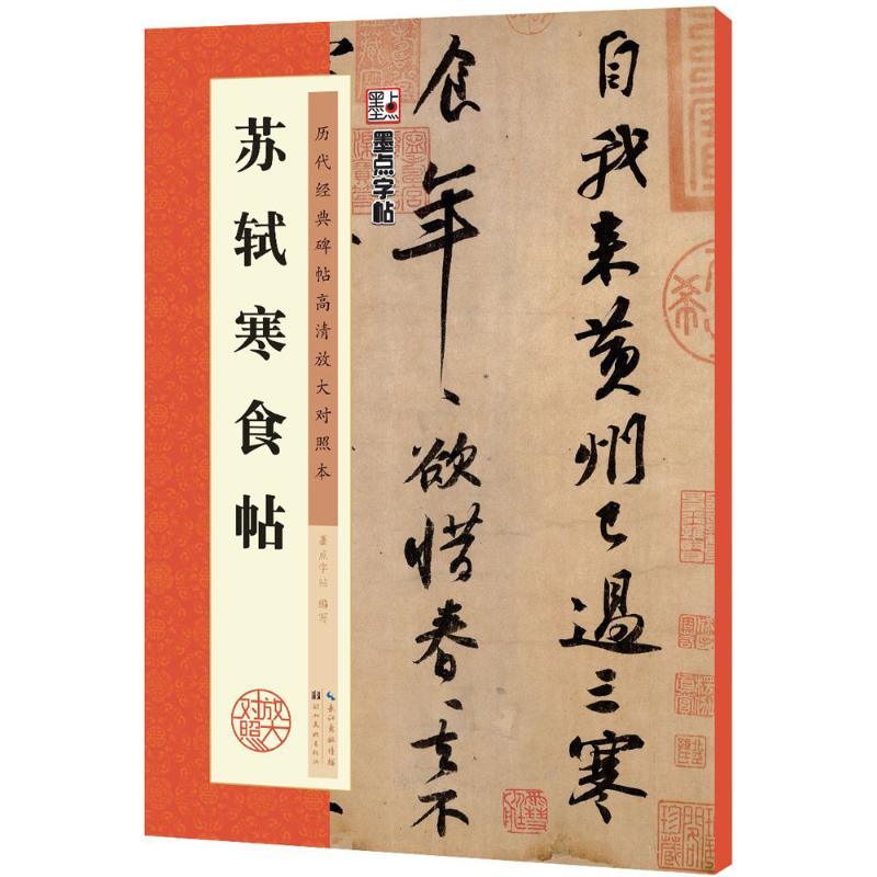 [M]苏轼寒食帖-9787539484945