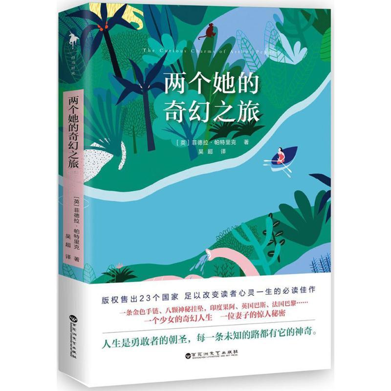 正版新书]两个她的奇幻之旅菲德拉·帕特里克,白马时光 出品9787高清大图