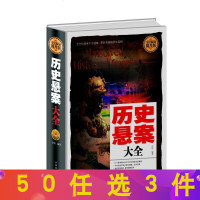 全民阅读-历史悬案大全(精装)全民阅读提升版 世界史通俗读物揭秘历史真相