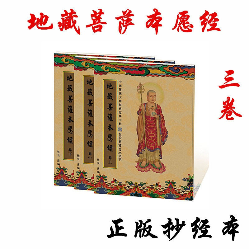 地藏经上中下3册/手抄经书/佛经/经书/地藏菩萨本愿经 抄经本 1套()